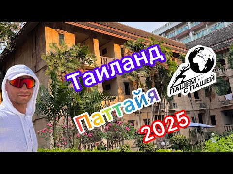 Видео: Таиланд 2025. Паттайя. Отель Плюмерия ( Plumeria Resort ). Отпуск в Таиланде.