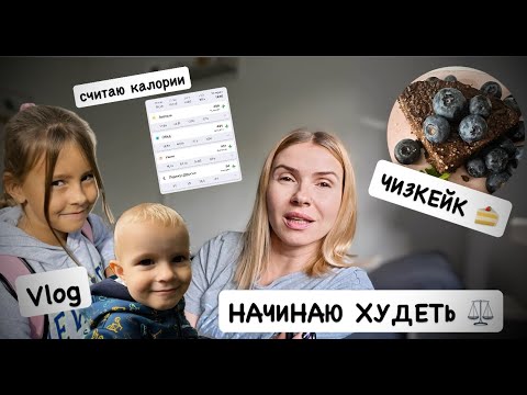Видео: ВЛОГ: считаю калории | худею без диет 🍎 что ем за день + покупки для Porsche | рецепт чизкейка 🍰