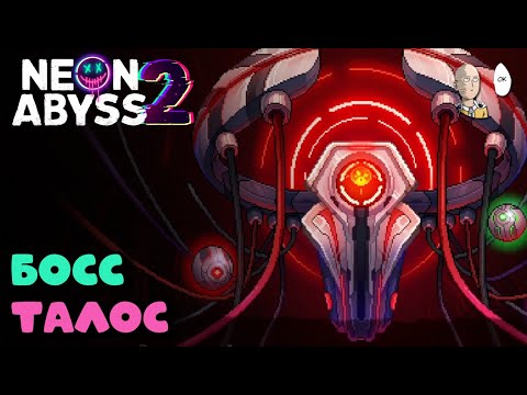Видео: Пробуем Сюаня на огоньках! + 2 вариация босса 5-го этажа | Neon Abyss 2 #2