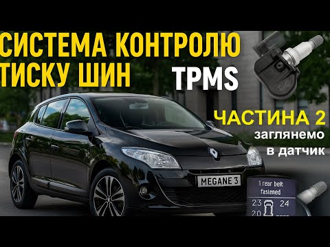 Видео: Частина 2.Система контролю тиску шин на Renault Megane 3 / TPMS for Renault Megane III Phase1
