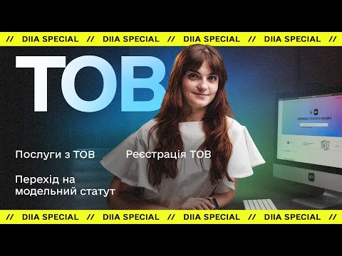 Видео: Дія // Реєстрація ТОВ онлайн на порталі Дія