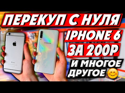 Видео: Начало ПЕРЕПРОДАЖИ АЙФОНОВ НА АВИТО С НУЛЯ - Поднялся До 8000 - ПЕРЕКУП ТЕЛЕФОНОВ - 2