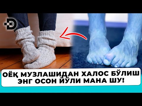 Видео: ОЁҒИМ МУЗЛАСА УШБУ УСУЛНИ ҚИЛАМАН ВА ТАМОМ. ОЁҚ МУЗЛАШИДАН ХАЛОС БЎЛИШ