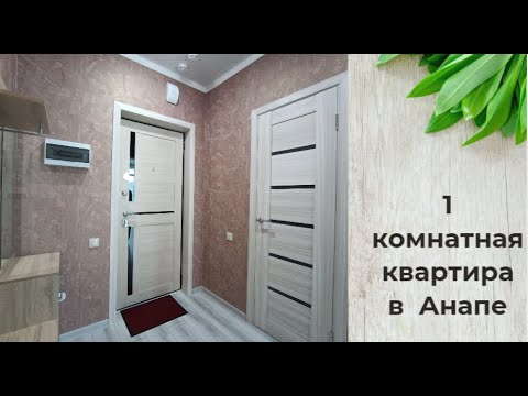 Видео: 1-комнатная квартира в Анапе, 6,5 млн, руб., 8-988-138-20-78