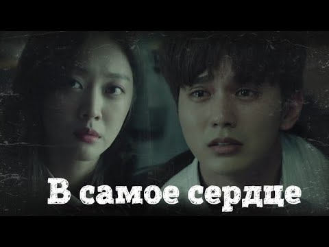 Видео: Мой странный герой - В самое сердце