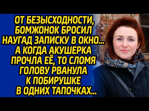 Видео: От безысходности, бомжонок бросил наугад записку в окно, а когда акушерка прочла её, то сломя голову