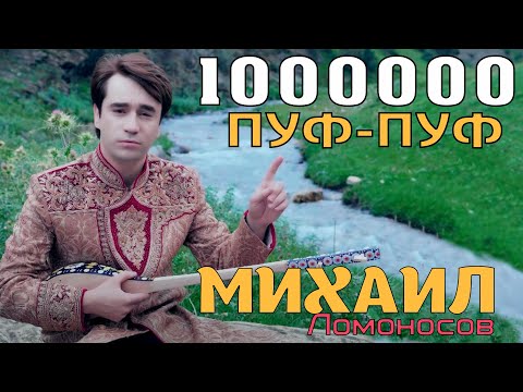 Видео: Михаил Ломоносов - Пуф-пуф макун  | Mikhail Lomonosov - puf-puf makun