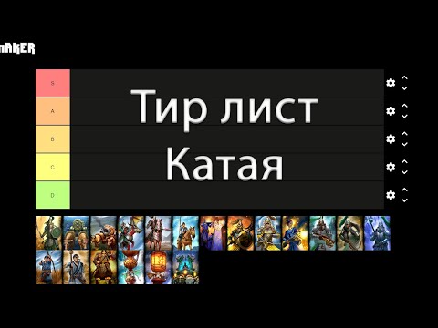 Видео: Как работает тотал вар | Тир лист отрядов Катая в мультиплеере | Total War: WARHAMMER III патч 1.2