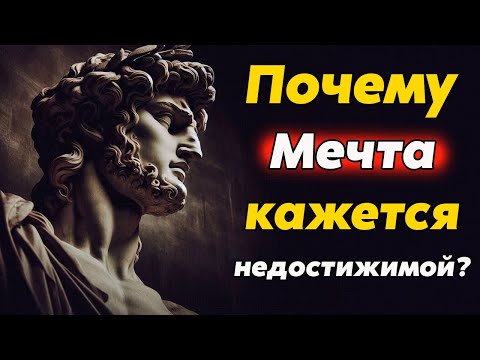 Видео: Почему Ваши МЕЧТЫ До сих Пор Не Реализованы и Как это Исправить | Стоицизм и философия