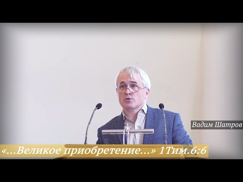 Видео: «…Великое приобретение…» 1Тим.6:6 (19.10.2025) / Вадим Шатров
