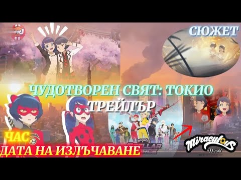 Видео: ЧУДОТВОРЕН СВЯТ: ТОКИО - ЗВЕЗДНИ СИЛИ| ОФИЦИАЛЕН ТРЕЙЛЪР, ДАТА НА ИЗЛЪЧВАНЕ И ЧАС, СЮЖЕТ И СНИМКИ