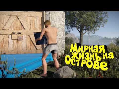 Видео: Поселился на ОСТРОВЕ. Вскрыл Бункер соседа и Приятно удивился. Живу и развиваюсь один в RUST. РАСТ.