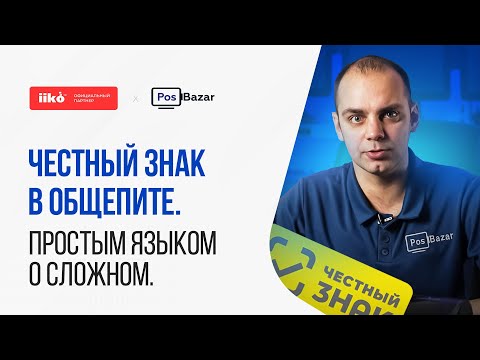 Видео: Честный Знак в общепите. Простым языком о сложном.