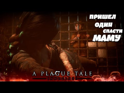 Видео: Решил сам спасти МАТУШКУ, но ... Что теперь будет? Прохождение A Plague Tale : Innocence #ЧАСТЬ13-14
