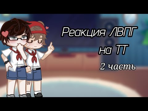 Видео: Реакция ЛВПГ/ОЧМЛ на ТТ/2 часть||GLRV||Ratane||
