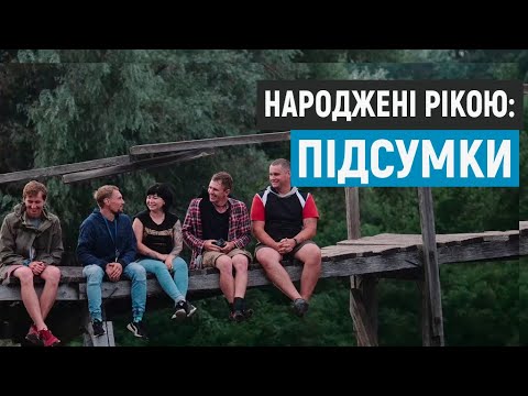 Видео: Народжені рікою. Підсумки