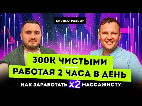 Видео: Как массажисту УВЕЛИЧИТЬ ДОХОД до 300К. Бизнес разбор Как заработать на услугах МАСШТАБИРОВАНИЕ идеи