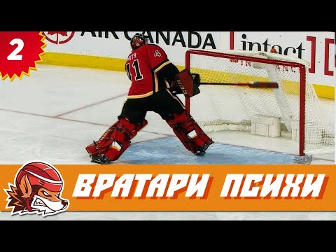 Видео: Топ-10 случаев в хоккее, когда вратари психанули [Часть 2]