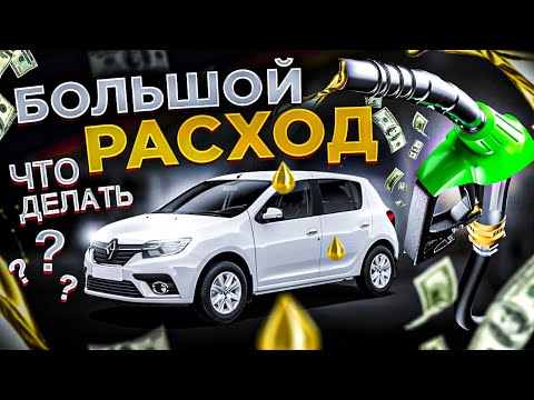 Видео: ПОЧЕМУ БОЛЬШОЙ РАСХОД БЕНЗИНА? ПОСМОТРИТЕ ЧТОБЫ ЗНАТЬ БОЛЬШЕ ЧЕМ ВСЕ ПСЕВДО ДИАГНОСТЫ ГОВНОСЕРВИСОВ!