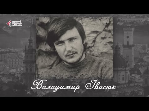 Видео: "Відомі львів'яни". Володимир Івасюк