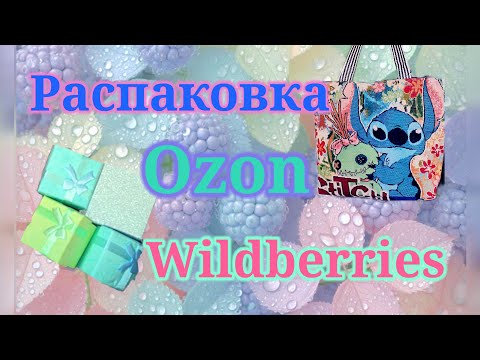 Видео: Распаковка посылок Вайлдберриз и Озон! Мои находки и уловы! #unpacking #wildberries #ozon