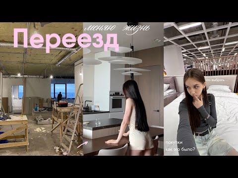 Видео: ПЕРЕЕЗД 🌟  новая реальность, покупки, новый опыт, первые дни переезда, ремонт, казань