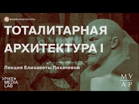 Видео: Онлайн-лекция Елизаветы Лихачевой "Тоталитарная архитектура. Часть 1" | Музей Архитектуры