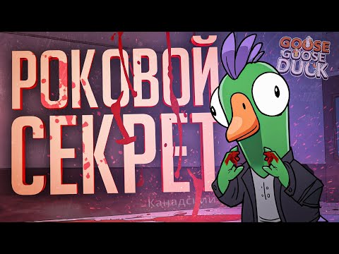 Видео: КАНАДСКАЯ ТАЙНА, КОТОРАЯ СТОИЛА ЕЙ ЖИЗНИ — Goose Goose Duck // КАНАДСКАЯ НАРЕЗКА