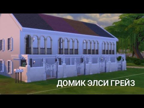 Видео: Строительство домика для Элси Грейз//Sims 4