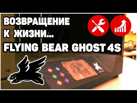 Видео: Полная Переборка Flying Bear Ghost 4S