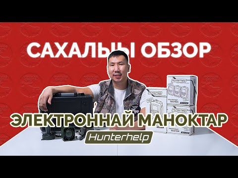 Видео: Hunterhelp электроманок обзора