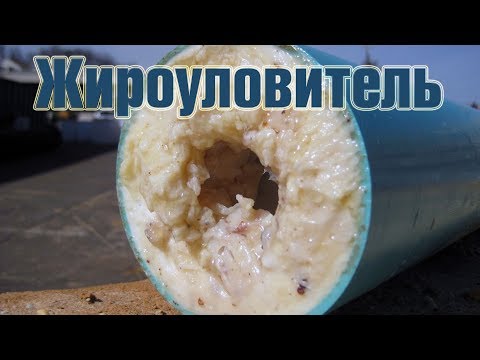 Видео: Жироуловитель:   ставить или нет?