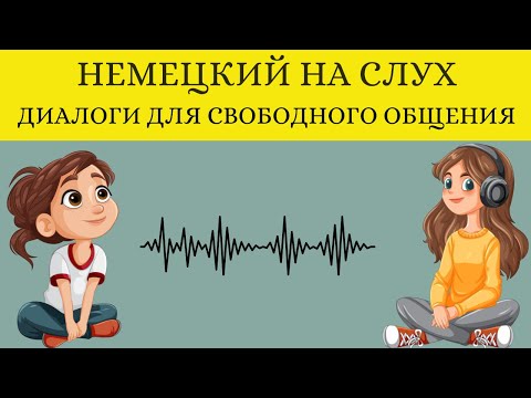 Видео: СЛУШАЕМ ЛЁГКИЕ ДИАЛОГИ | Вопросы - ответы | Слушай и запоминай | Немецкий на слух | A1 A2 B1🇩🇪