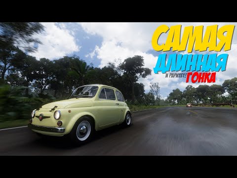 Видео: Forza Horizon 5 | Ep.4 САМАЯ ДЛИННАЯ ГОНКА (55 КМ)