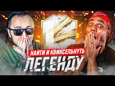 Видео: НАЙТИ и КВИКНУТЬ ЛЕГЕНДУ ft  БАБАТУМБА