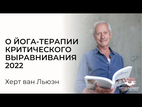 Видео: О йога-терапии критического выравнивания. Интервью с Хертом ван Льюэном 2022