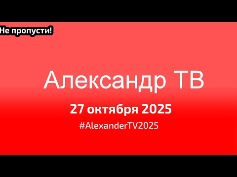 Видео: Александр ТВ — 27 октября 2025