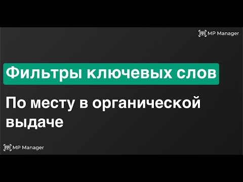 Видео: Фильтр по месту в выдаче | Автофильтры