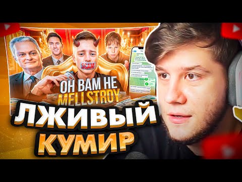 Видео: ЛАГОДА СМОТРИТ: MELLSTROY - БОЛЬШОЕ РАССЛЕДОВАНИЕ: ФЭЙК КОНКУРСЫ, СКАМ НА ПРИВЕТЫ, СЛИВ ПЕРЕПИСОК
