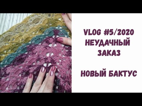 Видео: Vlog #5/2020. Неудачный заказ. Новый бактус. Другие процессы.