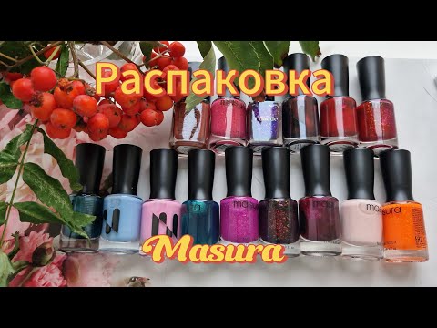 Видео: Большая распаковка Masura 🥳