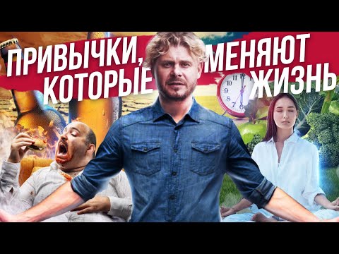 Видео: ПРИВЫЧКИ, КОТОРЫЕ МЕНЯЮТ ЖИЗНЬ.  Как заводить полезные привычки и избавляться от плохих?