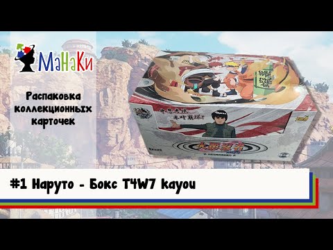 Видео: Распаковка нового бокса T4W7 kayou Наруто #unpacking #МаНаКи #naruto #cards