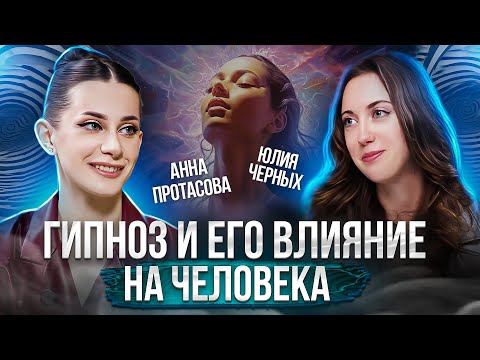 Видео: В чем опасность гипноза? Мифы и реальность гипнотерапии. Анна Протасова
