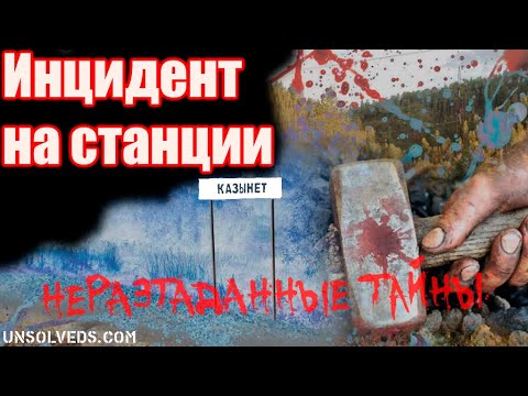 Видео: Короткие истории на ночь. Выпуск №9. Инцидент на станции Казынет