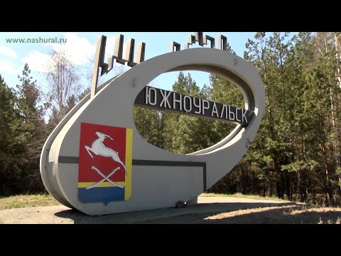 Видео: Южноуральск