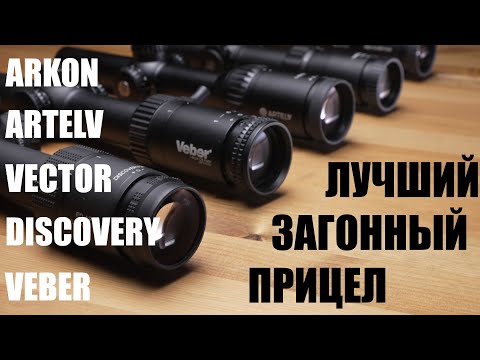 Видео: Какой загонник лучше? Тестируем 5 популярных загонных прицелов (Arkon|Artelv|Vector|Veber|Discovery)