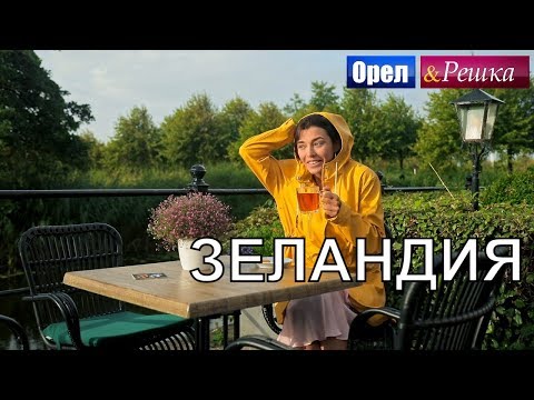 Видео: Орел и решка. Морской сезон 2 - Зеландия | (FullHD) - Интер