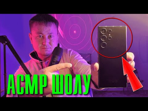 Видео: АСМР ШОЛУ | ЖАҢА SAMSUNG GALAXY S23 ULTRA АЛДЫМ | СЫБЫРЛАҒАН ДАУЫС | ТҮНГІ ӘҢГІМЕ | ҚАЗАҚША АСМР