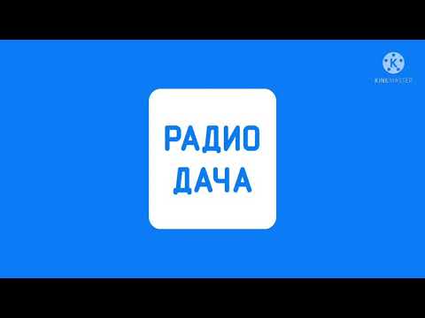 Видео: Рекламный Блок (Радио Дача Мончегорск 105.2 FM 02.07.2021 16:20)